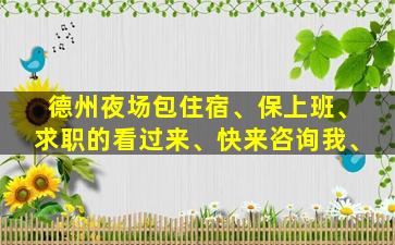 德州夜场包住宿、保上班、求职的看过来、快来咨询我、